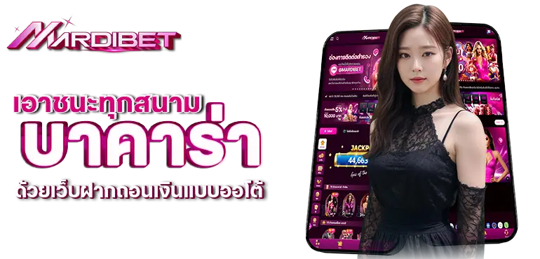 mardibet เอาชนะทุกสนามบาคาร่า ด้วยเว็บฝากถอนเงินแบบออโต้