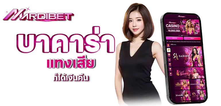 mardibet บาคาร่า แทงเสีย ก็ได้เงินคืน