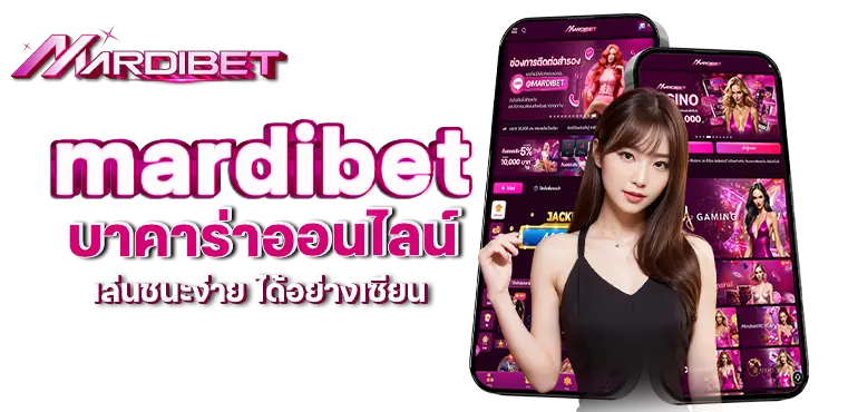 mardibet บาคาร่าออนไลน์ เล่นชนะง่าย ได้อย่างเซียน