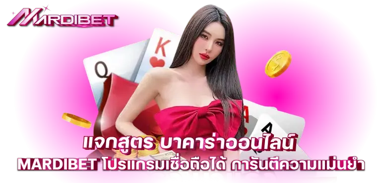 แจกสูตร บาคาร่าออนไลน์ MARDIBET โปรแกรมเชื่อถือได้ การันตีความแม่นยำ