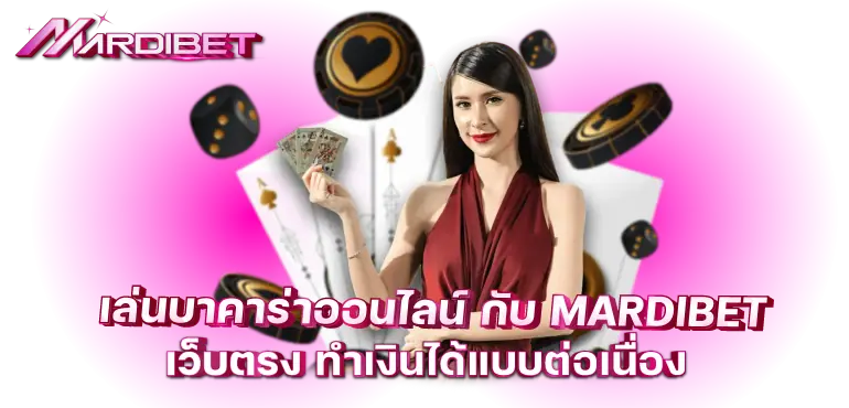 เล่นบาคาร่าออนไลน์ กับ MARDIBET เว็บตรง ทำเงินได้แบบต่อเนื่อง
