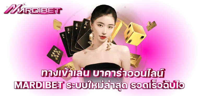 ทางเข้าเล่น บาคาร่าออนไลน์ MARDIBET ระบบใหม่ล่าสุด รวดเร็วฉับไว
