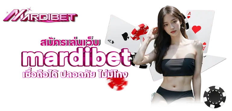 สมัครเล่นเว็บ mardibet เชื่อถือได้ ปลอดภัย ไม่มีโกง