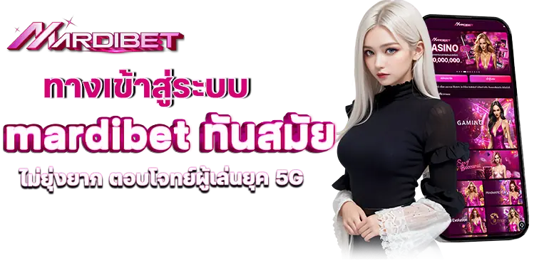 ทางเข้าสู่ระบบ mardibet ทันสมัย ไม่ยุ่งยาก ตอบโจทย์ผู้เล่นยุค 5G
