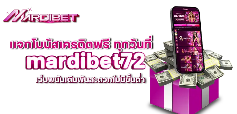 เเจกโบนัสเครดิตฟรี ทุกวันที่ mardibet72 เว็บพนันเดิมพันสะดวกไม่มีขั้นต่ำ