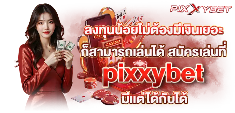 เว็บตรงบาคาร่า pixxybet ที่มีบริการที่ดีเยี่ยมเป็นอย่างมาก