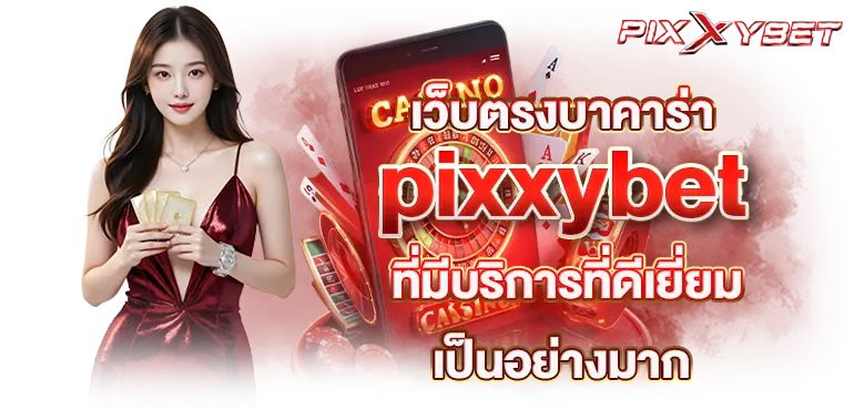 เว็บตรงบาคาร่า pixxybet ที่มีบริการที่ดีเยี่ยมเป็นอย่างมาก